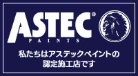 アステックペイント認定施工店