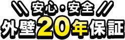 安心・安全・外壁20年保証