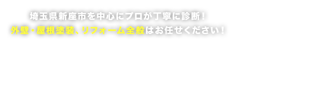 埼玉県新座市を中心にプロが丁寧に診断！外壁・屋根塗装、リフォーム全般はお任せください！