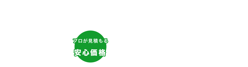 プロが見積もる安心価格