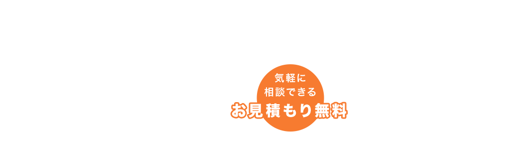 気軽に相談できるお見積もり無料